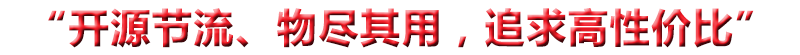 “開(kāi)源節(jié)流、物盡其用，追求高性?xún)r(jià)比”